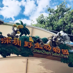 深圳市野生动物园